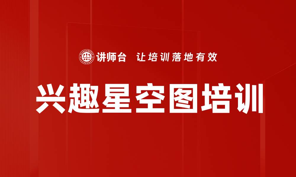 兴趣星空图培训