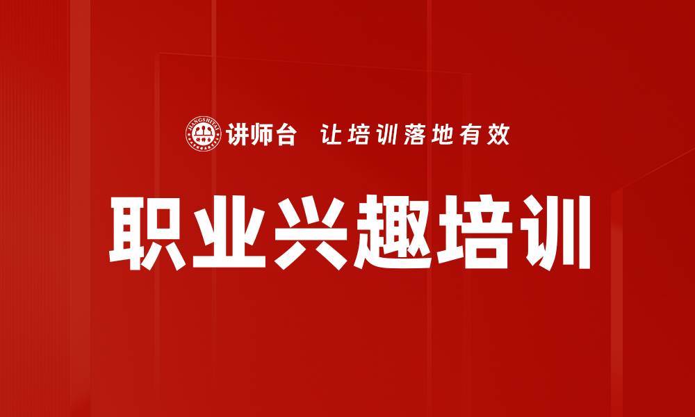 文章职业兴趣培训的缩略图