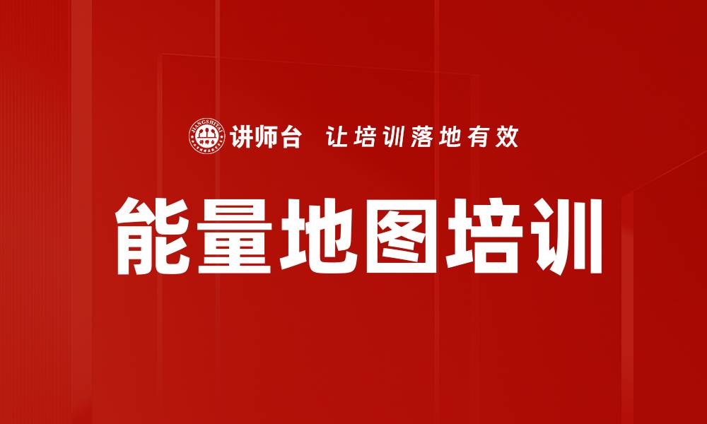 文章能量地图培训的缩略图
