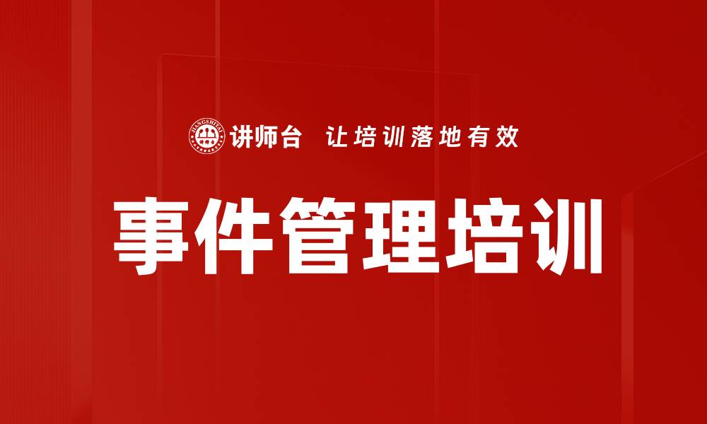 文章事件管理培训的缩略图
