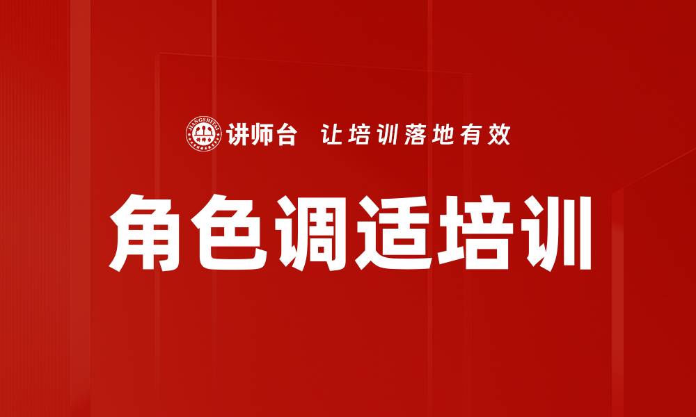 文章角色调适培训的缩略图