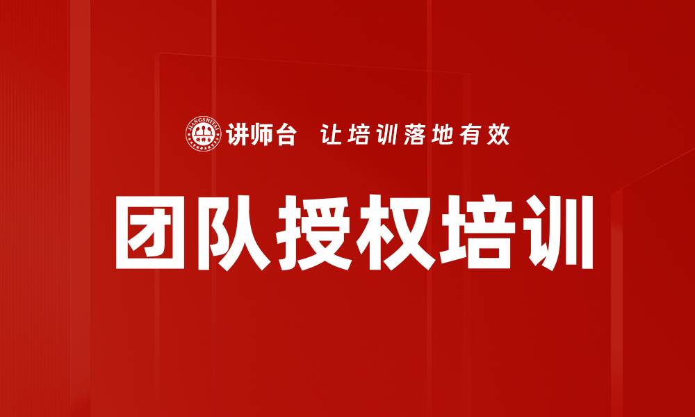 文章团队授权培训的缩略图