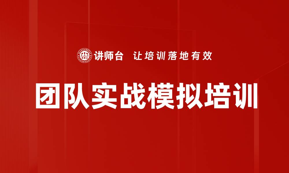 文章团队实战模拟培训的缩略图