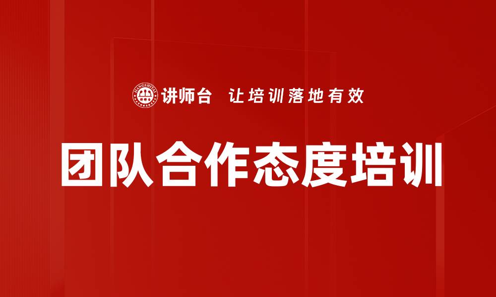 文章团队合作态度培训的缩略图
