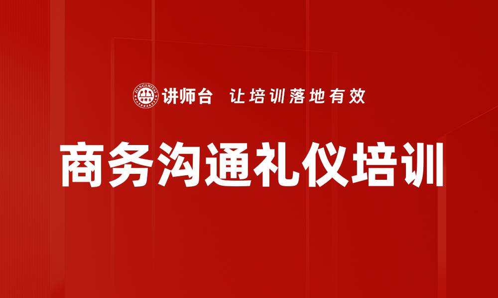 文章商务沟通礼仪培训的缩略图