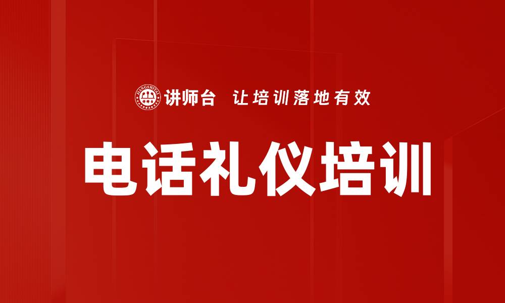 文章电话礼仪培训的缩略图