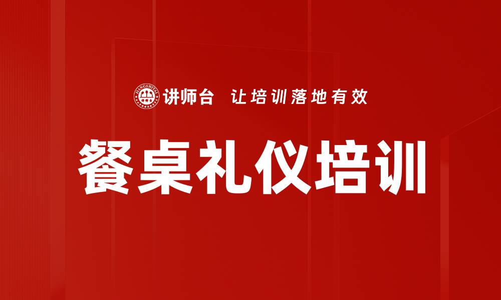 文章餐桌礼仪培训的缩略图