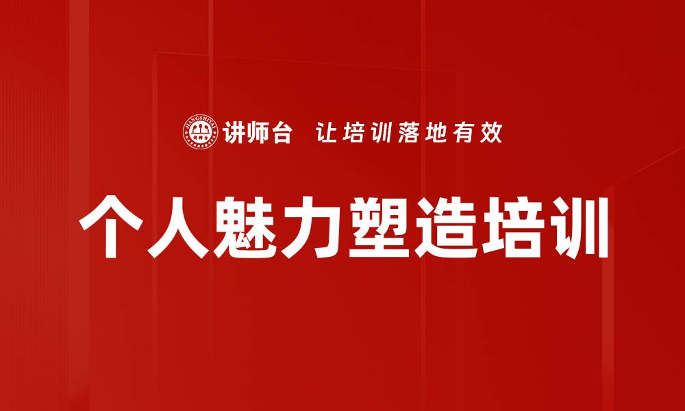 文章个人魅力塑造培训的缩略图