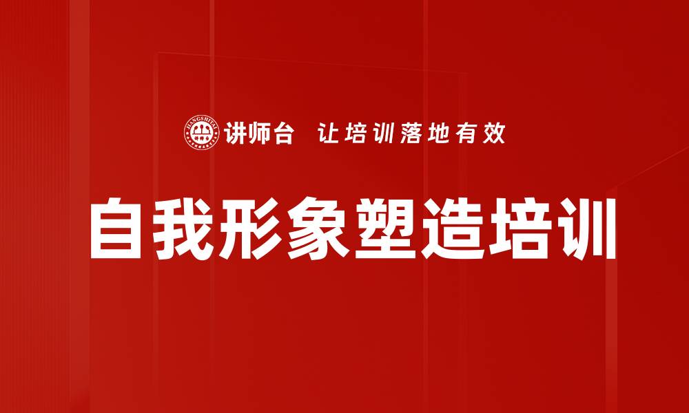 文章自我形象塑造培训的缩略图