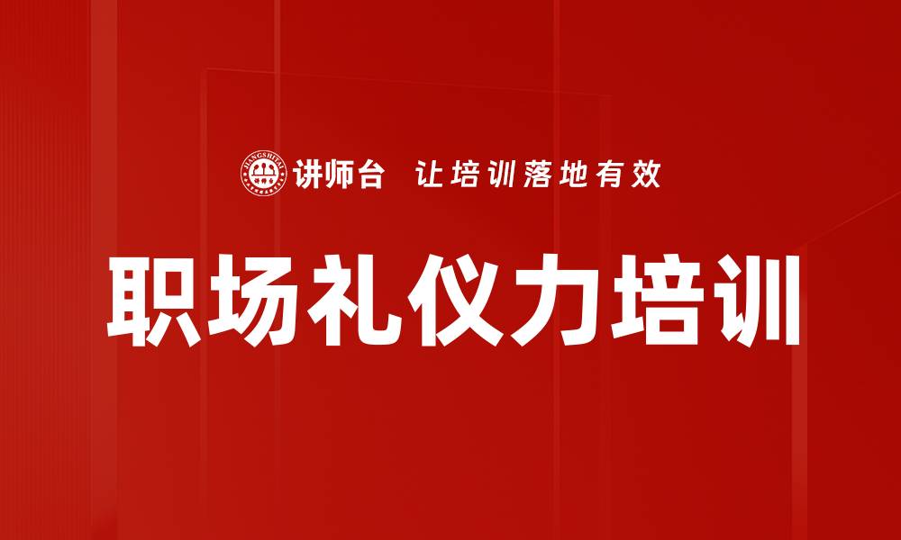文章职场礼仪力培训的缩略图