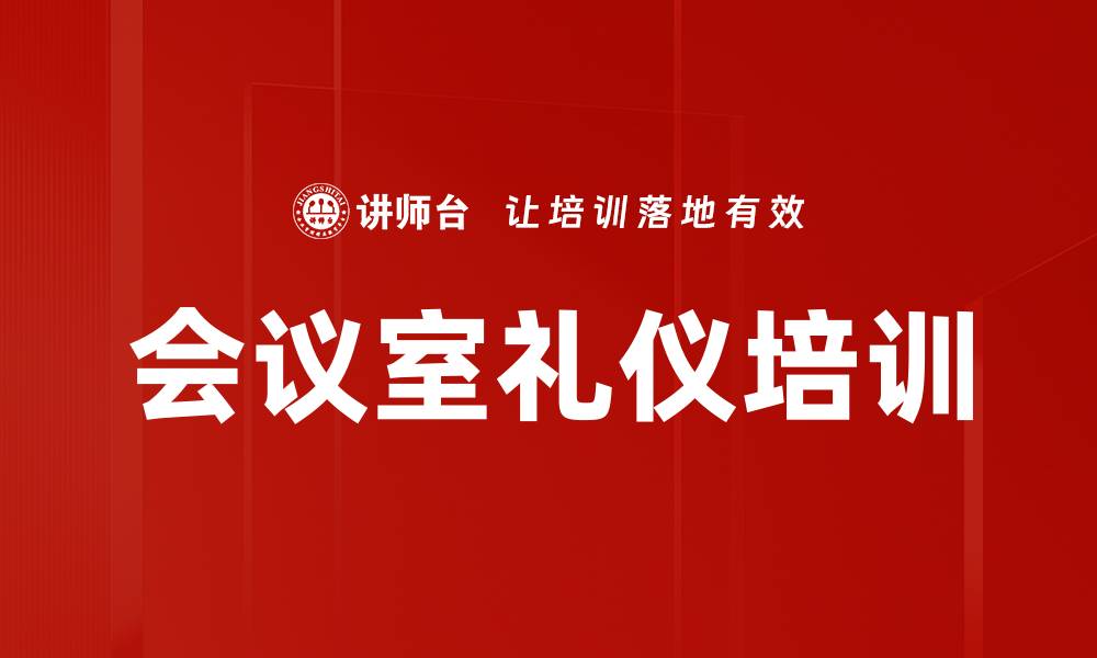 文章会议室礼仪培训的缩略图