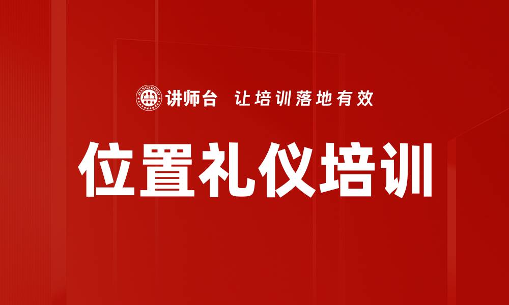 文章位置礼仪培训的缩略图