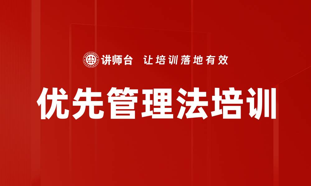 文章优先管理法培训的缩略图