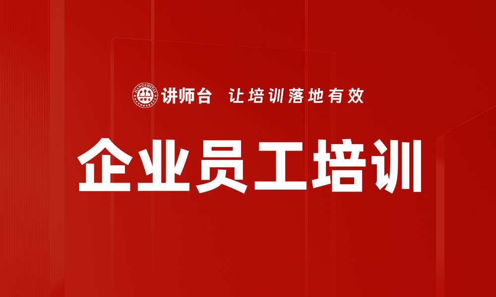 企业员工培训