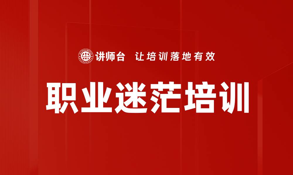 文章职业迷茫培训的缩略图