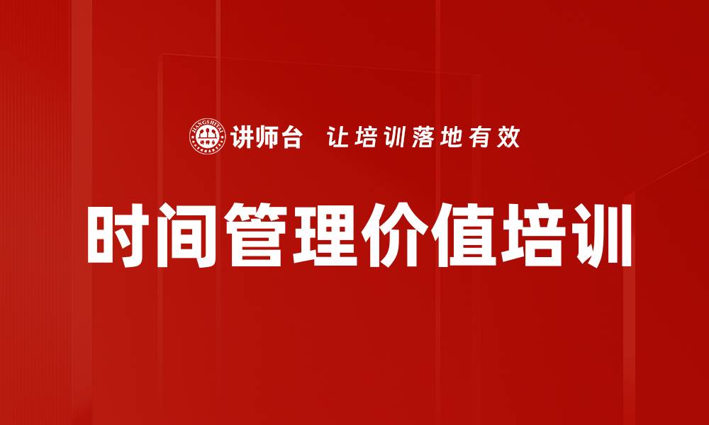 文章时间管理价值培训的缩略图