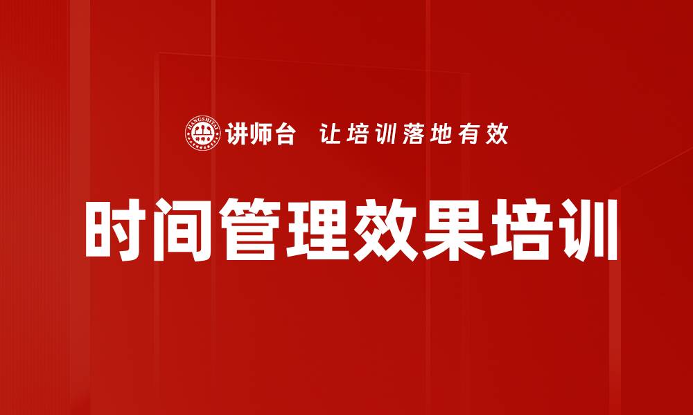 文章时间管理效果培训的缩略图