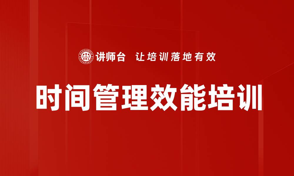 文章时间管理效能培训的缩略图
