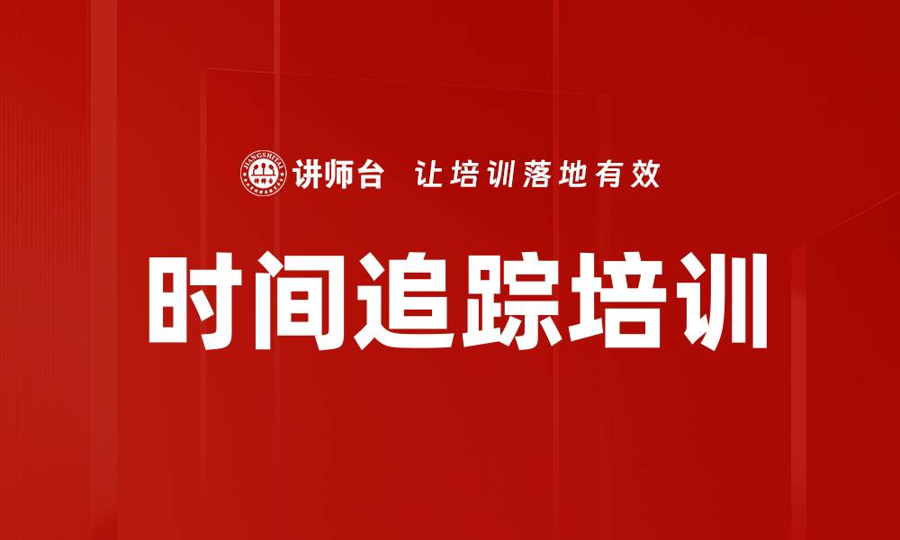 文章时间追踪培训的缩略图