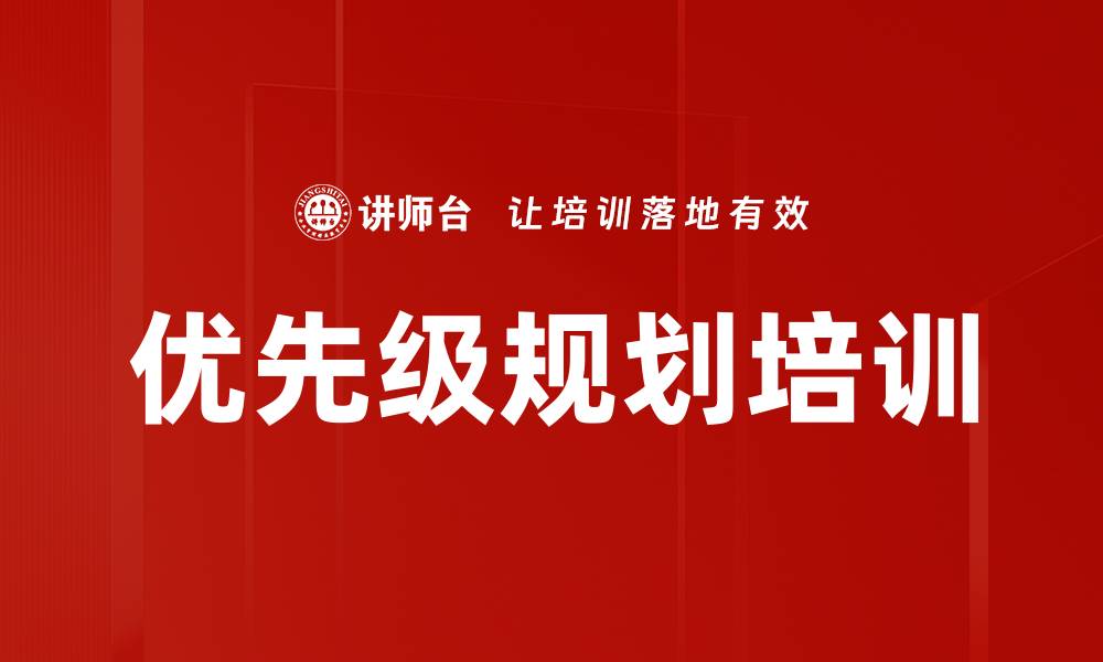 文章优先级规划培训的缩略图