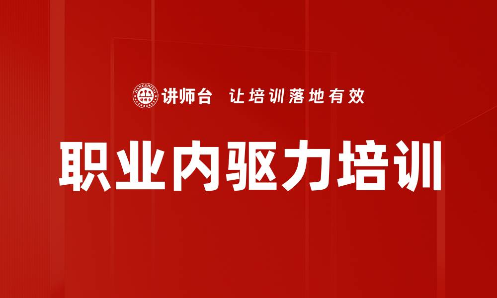 文章职业内驱力培训的缩略图
