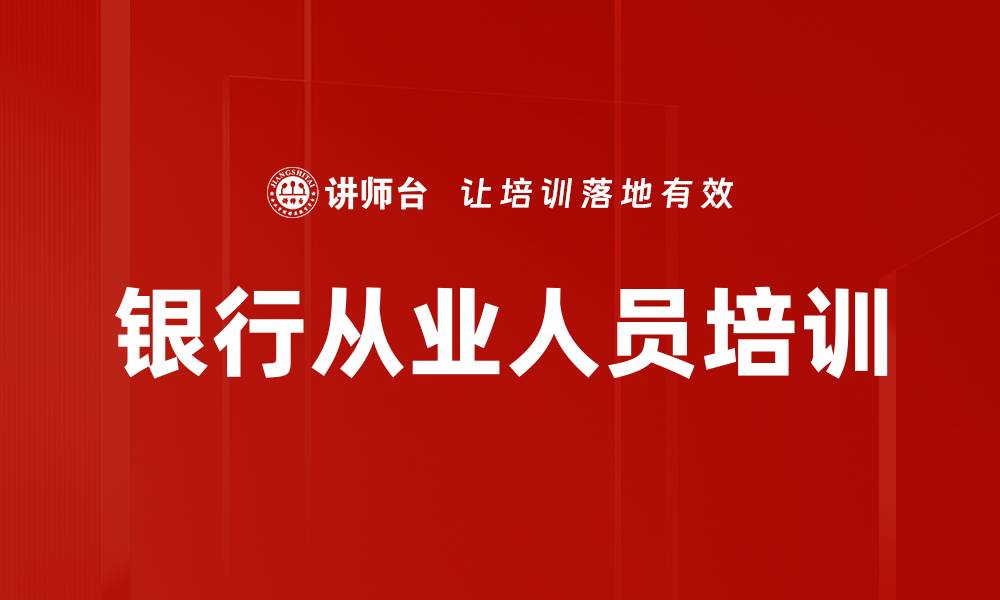 文章银行从业人员培训的缩略图