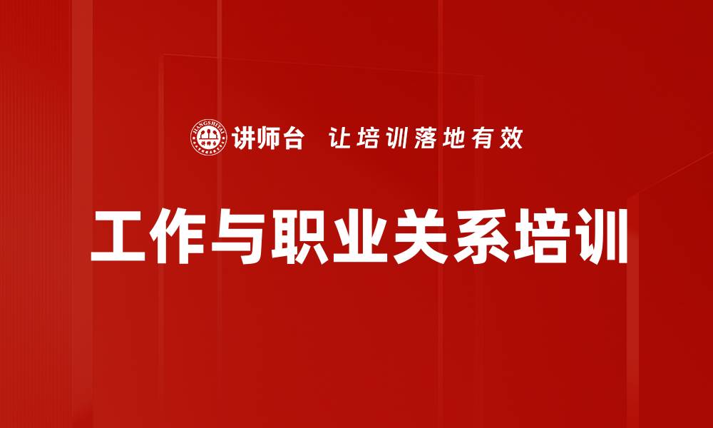 工作与职业关系培训