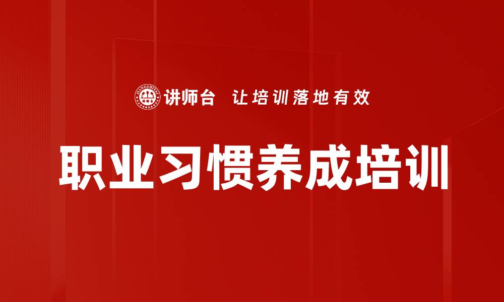 文章职业习惯养成培训的缩略图
