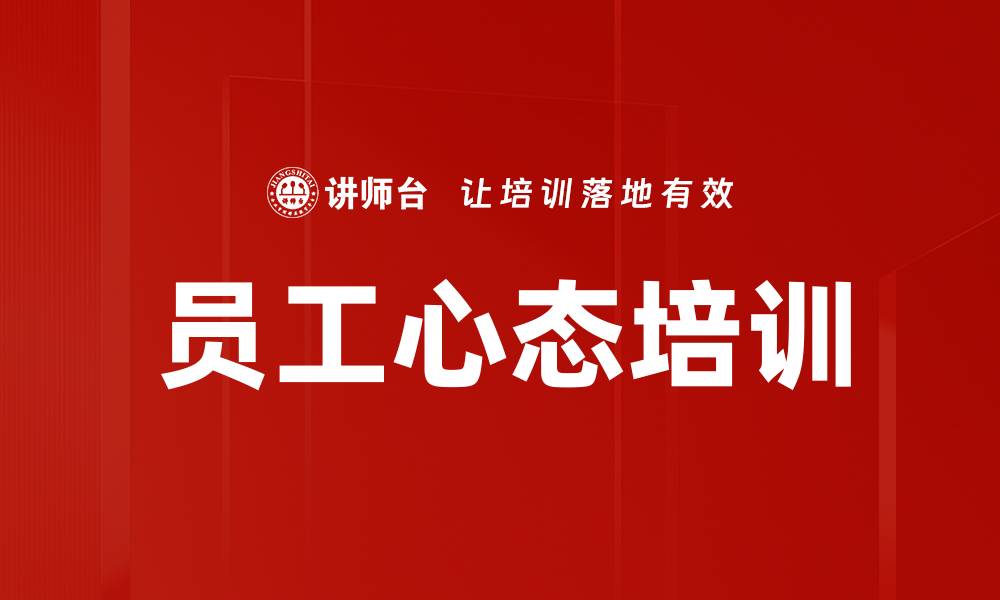 员工心态培训