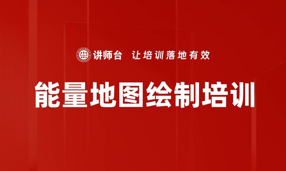 文章能量地图绘制培训的缩略图