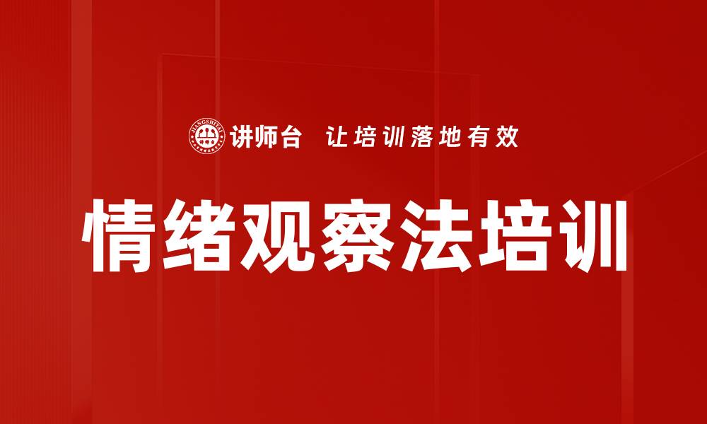 文章情绪观察法培训的缩略图
