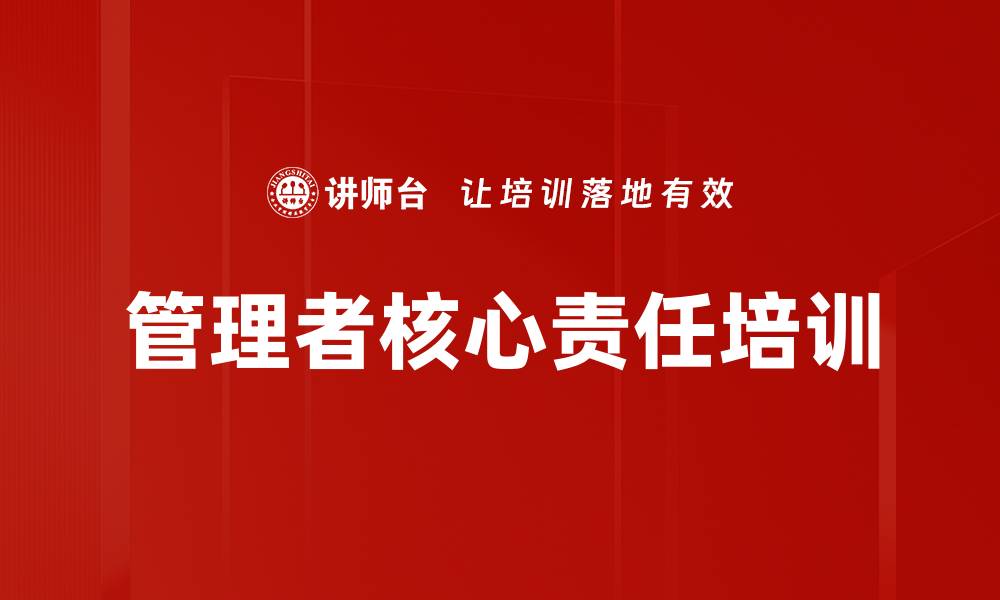 文章管理者核心责任培训的缩略图