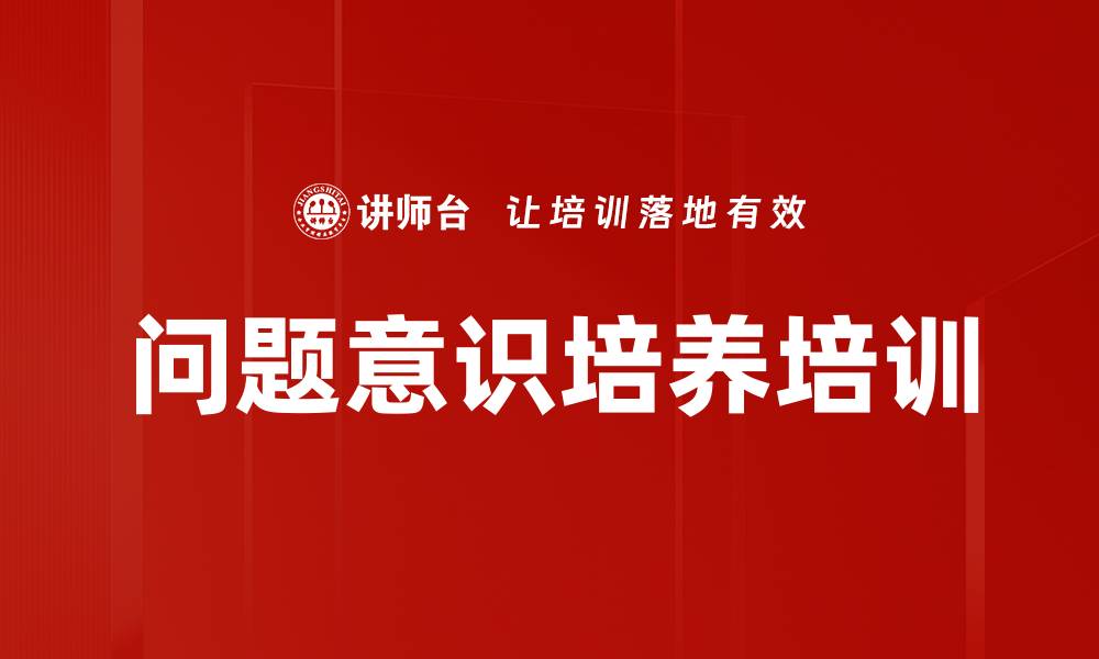 问题意识培养培训