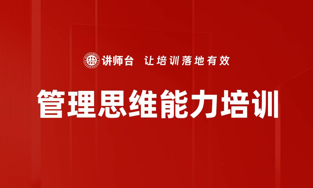 管理思维能力培训