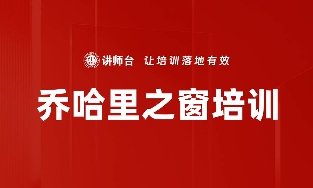 乔哈里之窗培训