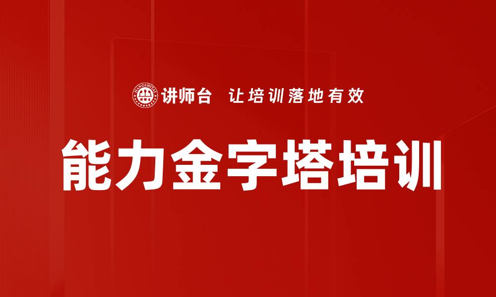 文章能力金字塔培训的缩略图