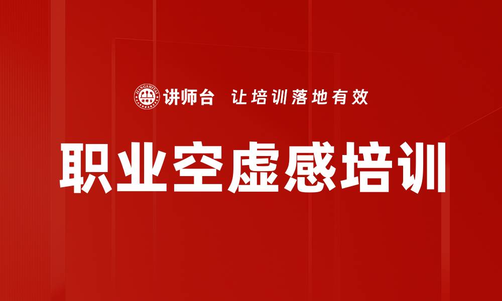 文章职业空虚感培训的缩略图