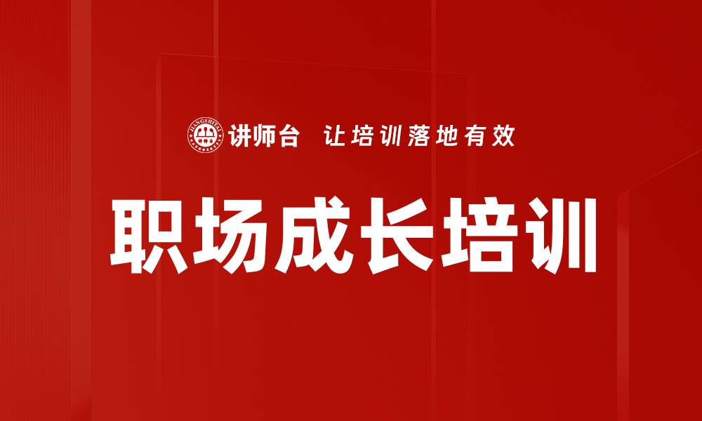 文章职场成长培训的缩略图
