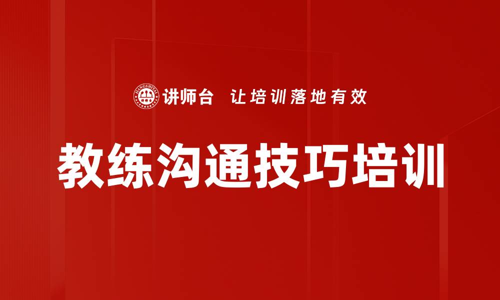 文章教练沟通技巧培训的缩略图