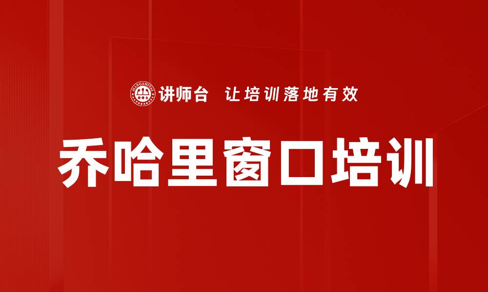 乔哈里窗口培训