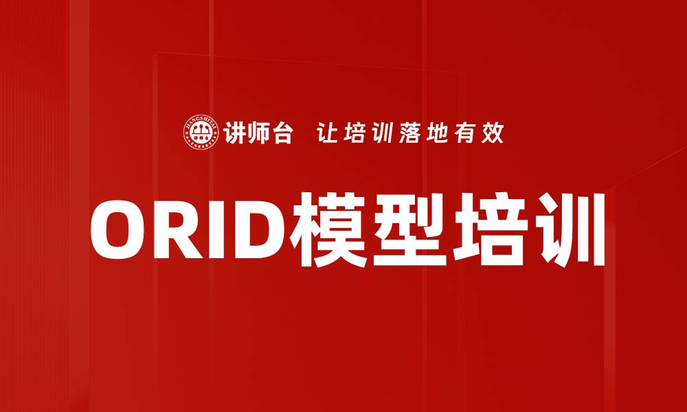 文章ORID模型培训的缩略图