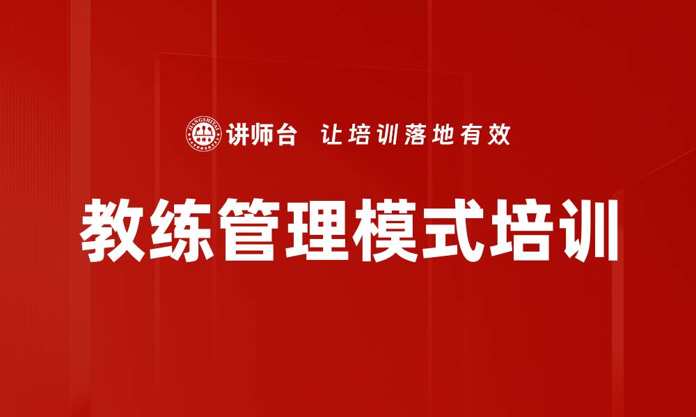 文章教练管理模式培训的缩略图