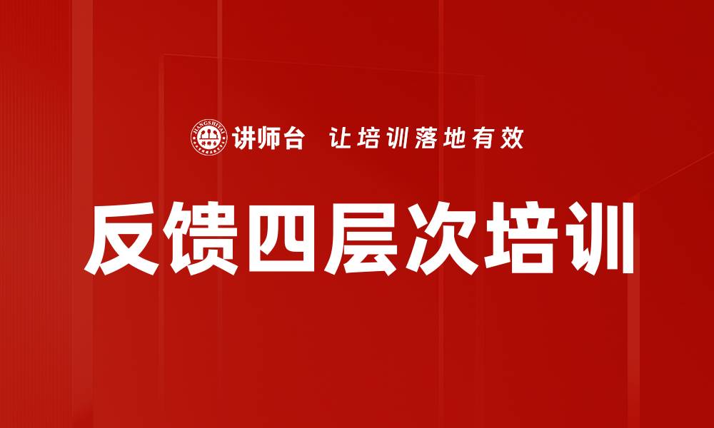 反馈四层次培训