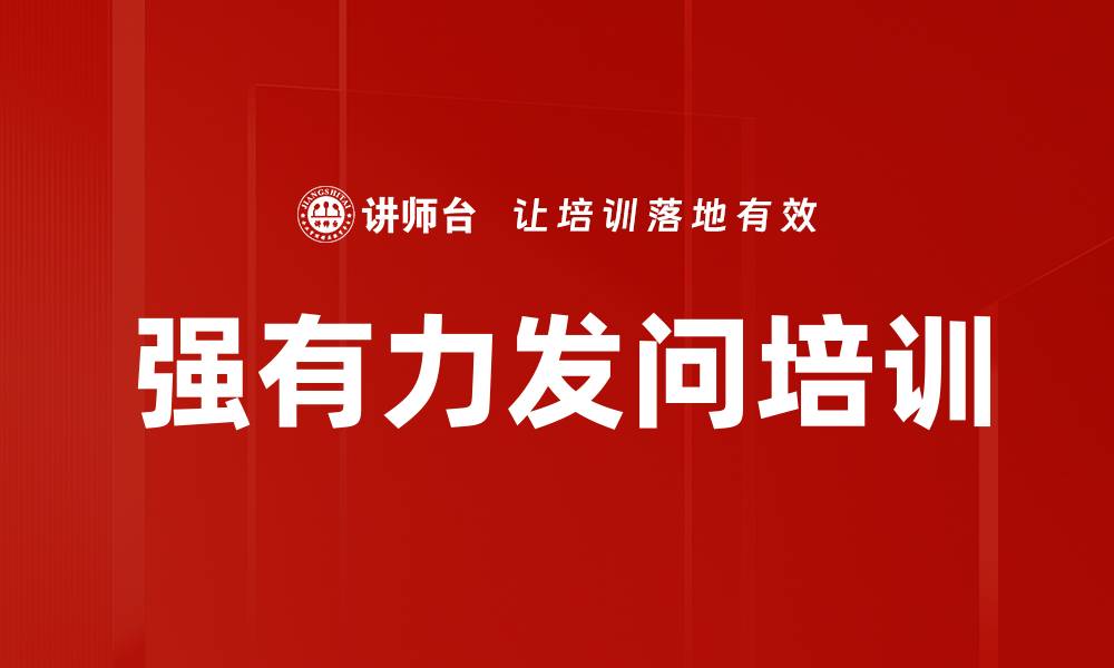 文章强有力发问培训的缩略图