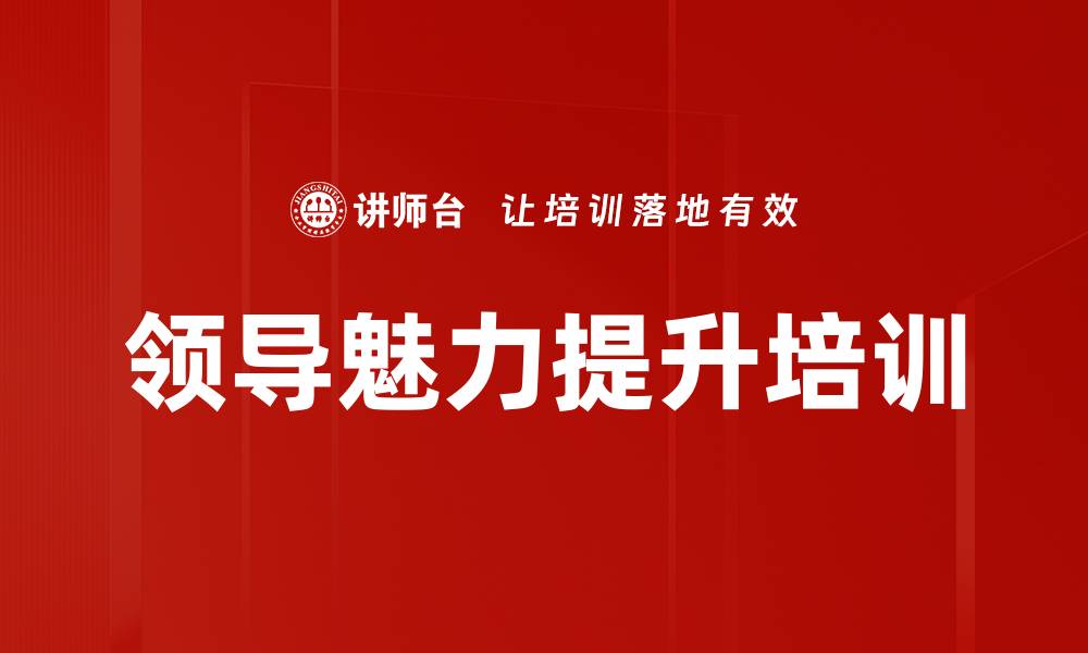文章领导魅力提升培训的缩略图