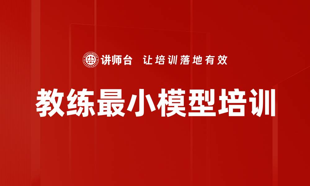教练最小模型培训