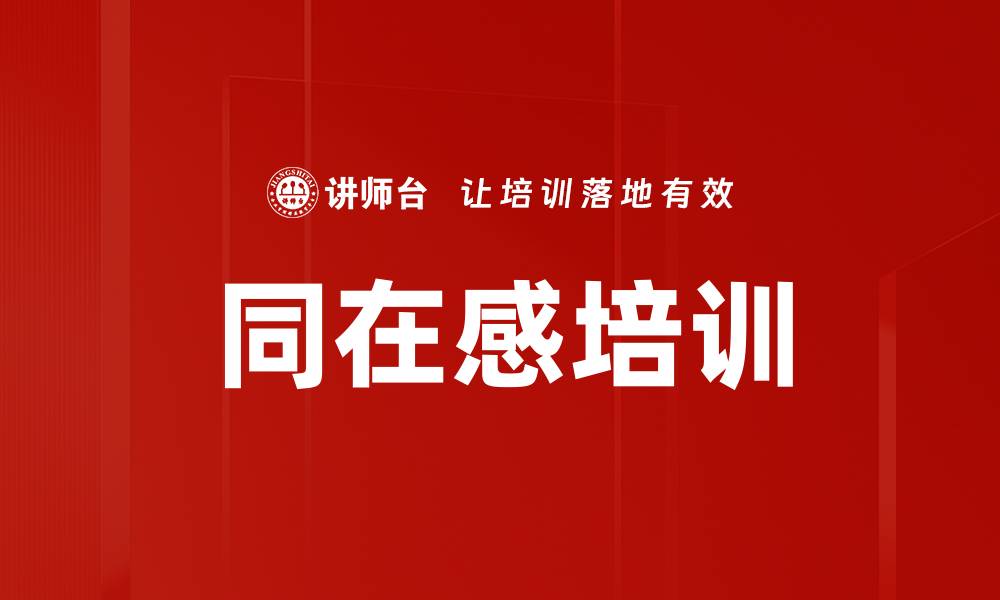文章同在感培训的缩略图