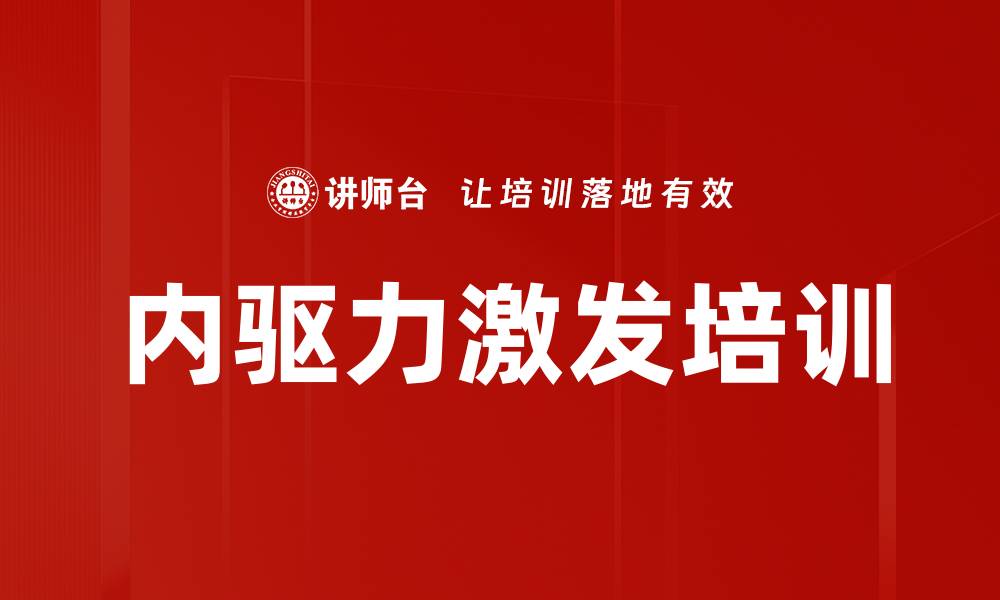 文章内驱力激发培训的缩略图