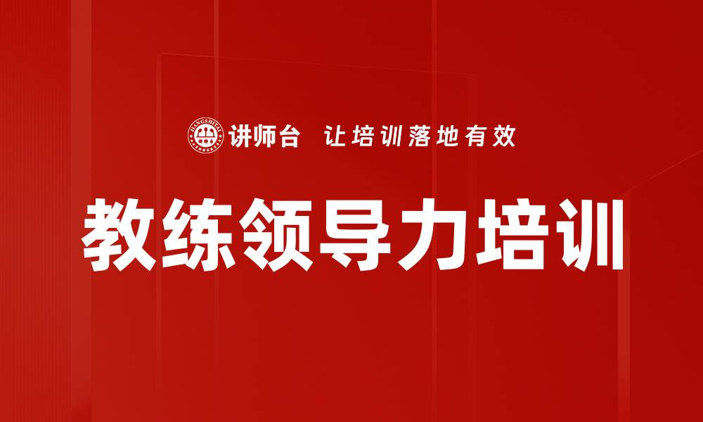 文章教练领导力培训的缩略图