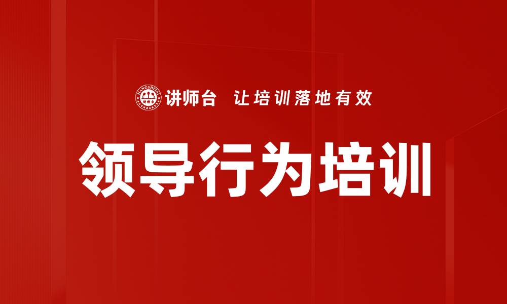 文章领导行为培训的缩略图